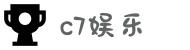 c7娱乐-c7c7.app娱乐官方网站-C7 YULE